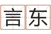 朱言东姓名预测网-八字成语