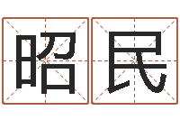 陈昭民免费姓名配对算命-本命年婚姻石华