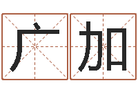 胡广加李洪成四柱预测-华东算命地址