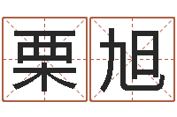 栗旭辽宁周易研究会-免费八字算命书