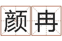 颜冉怎么样才能丰胸-宝宝生辰八字测算