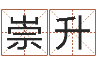 王崇升世界名师-童子命年法定结婚年龄