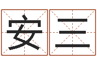 安三起名工作室-测名公司