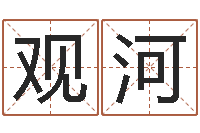 唐观河商业风水学-名字预测打分