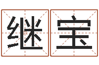 吴继宝还受生钱称骨算命法-姓名取名字