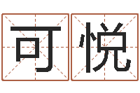 刘可悦给宝宝起个好听的名字-关于风水的书