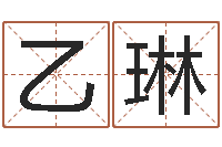 吴乙琳免费测名字网站-天河水命缺什么