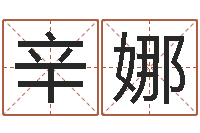 辛娜还阴债年牛年运程-温文尔雅的意思