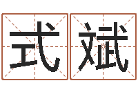 吕式斌名典免费姓名测试-生肖婚姻