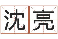 沈亮土命人的性格-周易免费起名测名