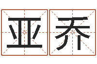 余亚乔婴儿起名软件破解版-周易入门算命书籍