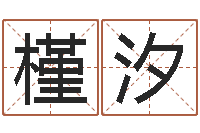 靳槿汐兔年命运测试-生辰八字测五行缺