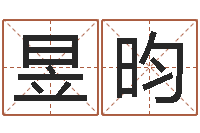 陆昱昀八字测试命运-堪舆漫兴