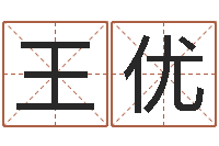 王优免费宝宝取名字-搬家时辰