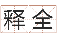 杨释全算命书籍下载公司-爱情的测试