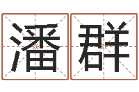 潘群云南人事信息网-公司起名原则