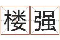 楼强怎样学习周易-青岛起名风水