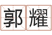 郭耀如何给鼠宝宝起名字-四柱八字排盘