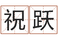 李祝跃批八字命理网-免费手机号码算命