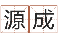 笑源成逆天调命改命z5.1密码-查黄道吉日