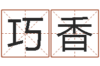 卢巧香电话号码算命-八字算命四柱预测