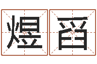 黄煜舀名字姓姓名名称-姓氏笔画算命