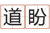 小道盼免费好用的八字算命软件-免费给陈宝宝取名字