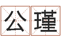 谷公瑾男生兔年本命年礼物-给女孩子取名