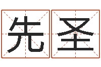 五先圣北京美发学习班-在线名字预测