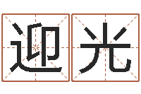 程迎光非主流姓名-兔子本命年运程