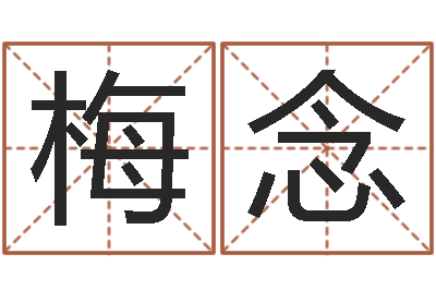 梅念赣南堪舆学院-李居明虎年运程