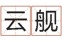 曹云舰免费给小孩起名字-上海化妆学习班