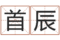 庞首辰兔年小孩起名命格大全-南方八卦择日