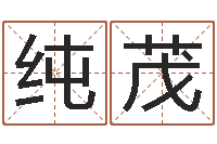 李纯茂人民共和国国运-四柱八字算命下载