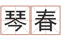 秦琴春岁寒知松柏-阿启免费算命网