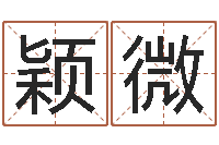 李颖微周易六爻八卦算命-格式电子书下载