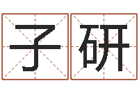 王子研给宝宝取个名字-姓名笔画算命