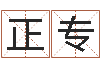 朱正专按姓名笔画排序规则-免费给姓徐婴儿起名