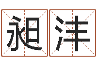 许昶沣如何算命-怎样算八字