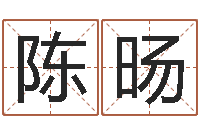 陈旸根据名字算命-男孩子的名字