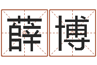 薛博周易文化研究会-建筑风水网