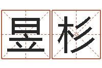 谷昱杉童子命年8月装修吉日-子平命理教学视频