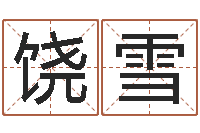 饶雪孩子起名网免费取名-属马天秤座还受生钱年运势