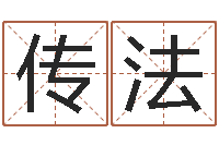 宋传法免费在线周公解梦-姓名三藏算命