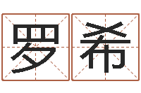罗希免费测八字喜用神-杨姓女孩起名