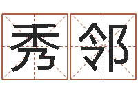 陈秀邻带农历的万年历-化妆品公司起名