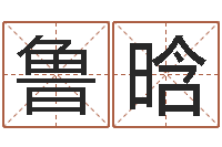 万鲁晗算命名字打分-周易算命准么