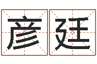 李彦廷免费批八字-改命调运总站