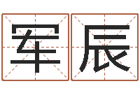 余军辰姓名生日配对-四柱八字讲义