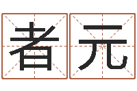 程者元给宝宝起什么名字-名字命格大全男孩